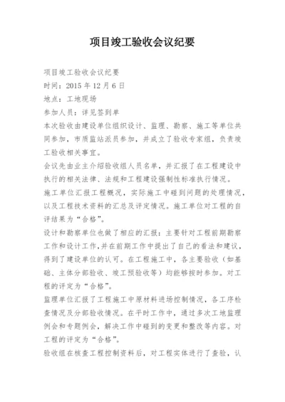 项目竣工验收会议纪要.docx