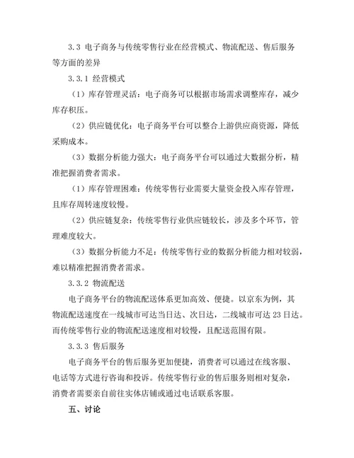 电子商务对传统零售行业的冲击研究