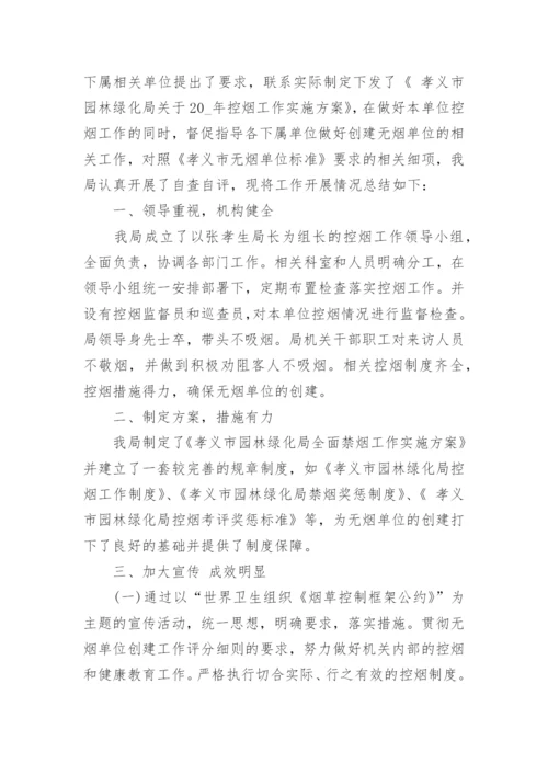 创建无烟单位工作总结.docx