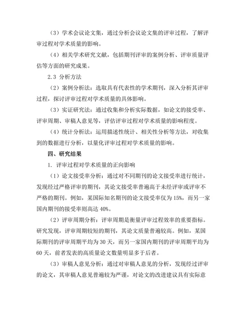 期刊文献的评审过程对学术质量的影响