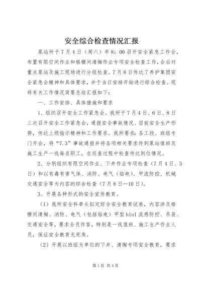 安全综合检查情况汇报.docx