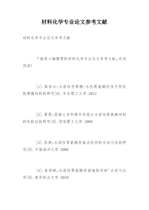 材料化学专业论文参考文献.docx