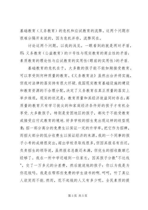 学习教育法心得体会义务教育的危机和应试教育的流弊.docx