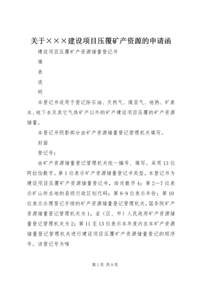 关于×××建设项目压覆矿产资源的申请函 (3).docx