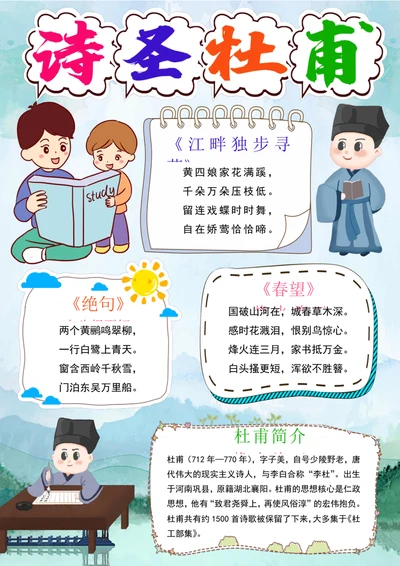 诗圣杜甫小报国学唐诗宋词读书古诗词手抄小报