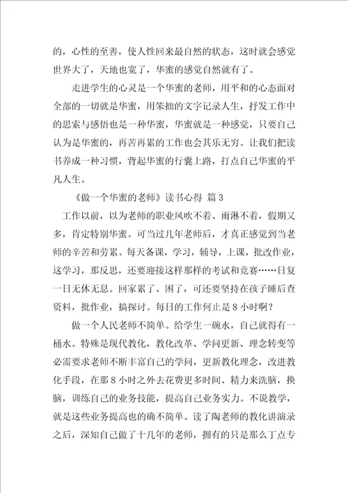 2022做一个幸福的教师读书心得13篇