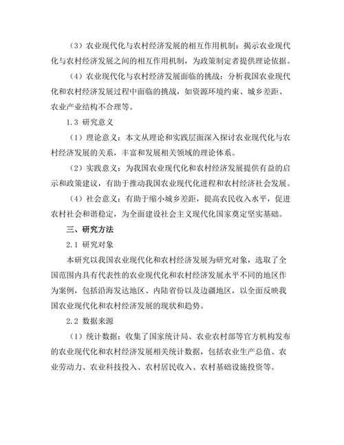 农业现代化与农村经济发展的关系