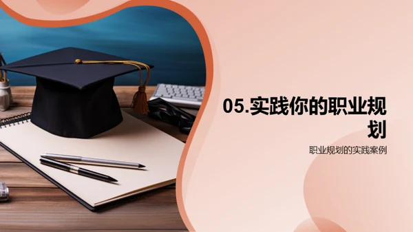 掌握职业生涯