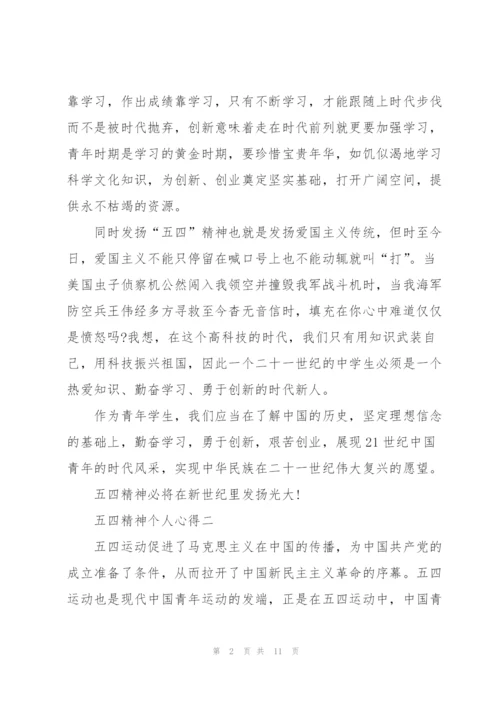 弘扬五四精神个人心得2022范文.docx
