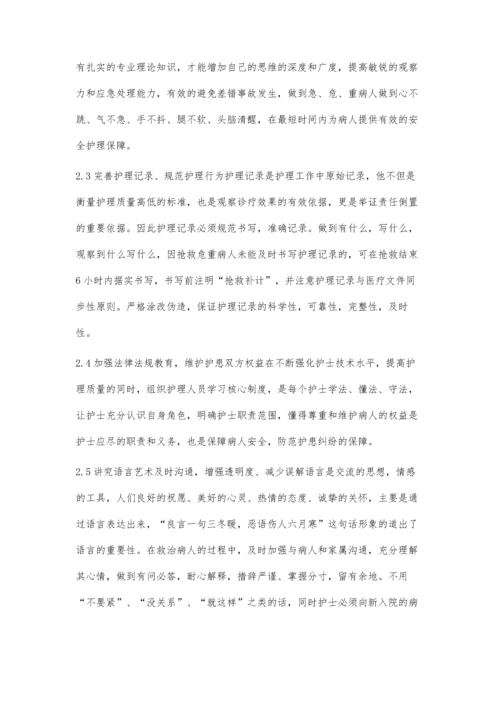 护患纠纷的防范措施.docx