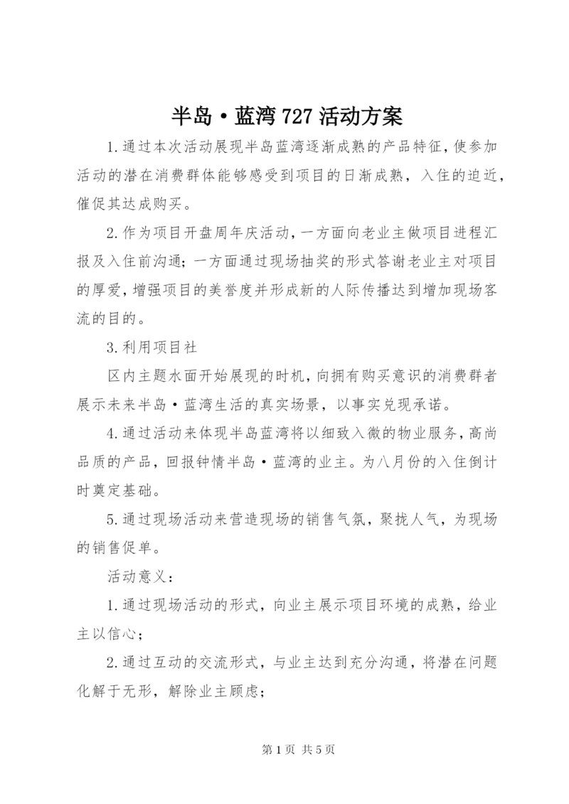 半岛·蓝湾727活动方案.docx
