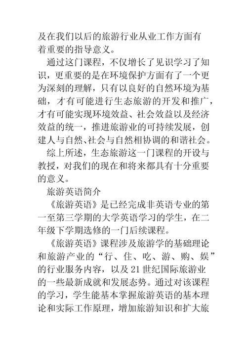 旅游英语课程小结2篇(精选多篇)