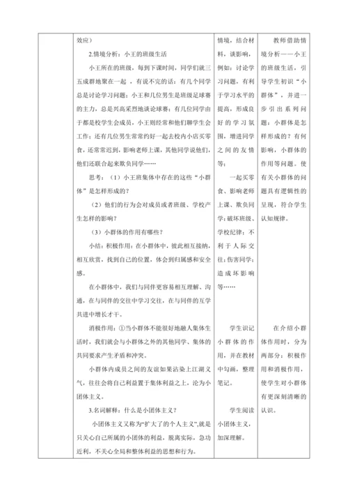 【核心素养目标】7.2 节奏与旋律  教学设计（表格式）人教版道德与法治七年级下册