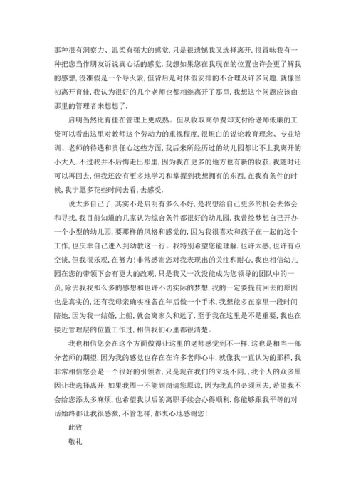 有关幼儿园老师的辞职报告9篇.docx