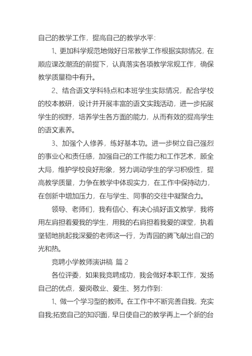 关于竞聘小学教师演讲稿范文7篇