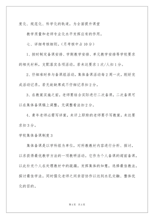 2022学校集体备课制度.docx