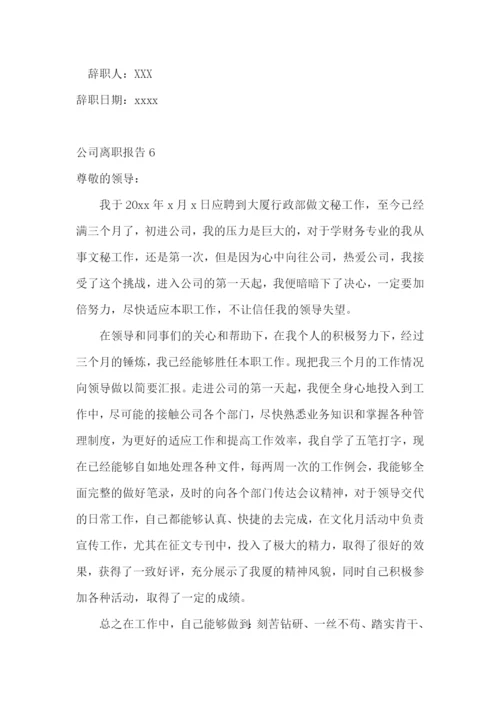 公司离职报告(15篇).docx