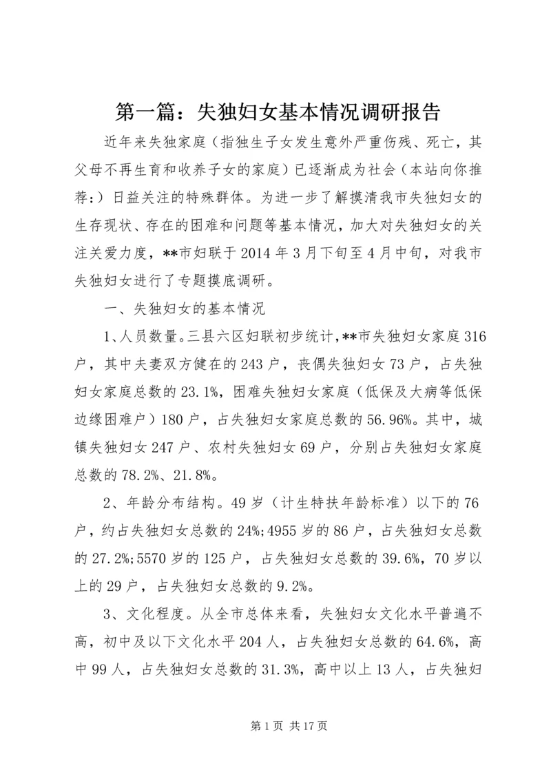 第一篇：失独妇女基本情况调研报告.docx