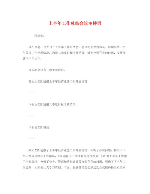 精编之经典范文上半年工作总结会议主持词.docx