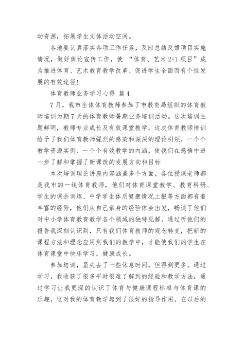 体育教师业务学习心得.docx