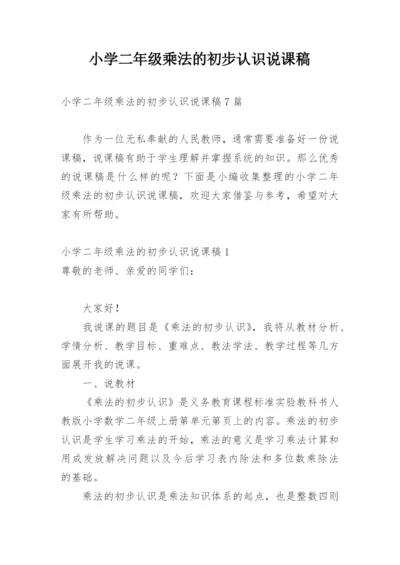 小学二年级乘法的初步认识说课稿_2.docx