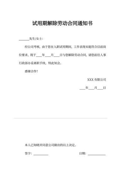 试用期解除劳动合同通知书