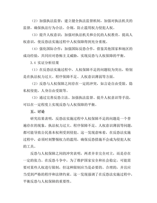 反恐法的实施与人权保障的平衡