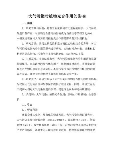 大气污染对植物光合作用的影响
