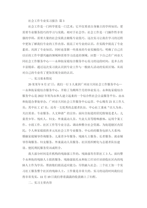 社会工作专业实习报告合集五篇.docx