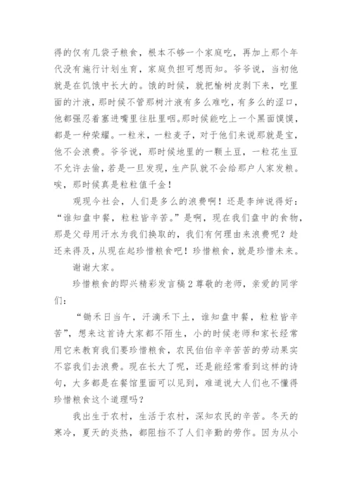 珍惜粮食的即兴精彩发言稿.docx