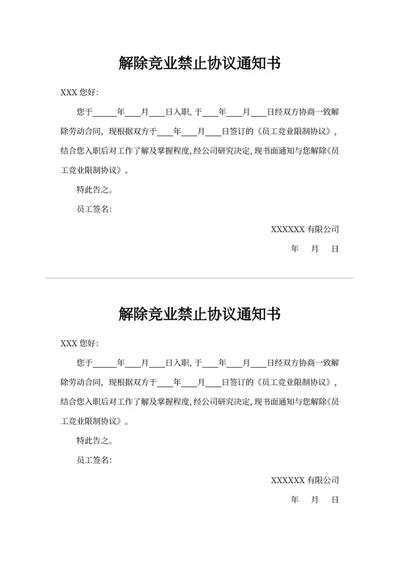 解除竞业禁止协议通知书