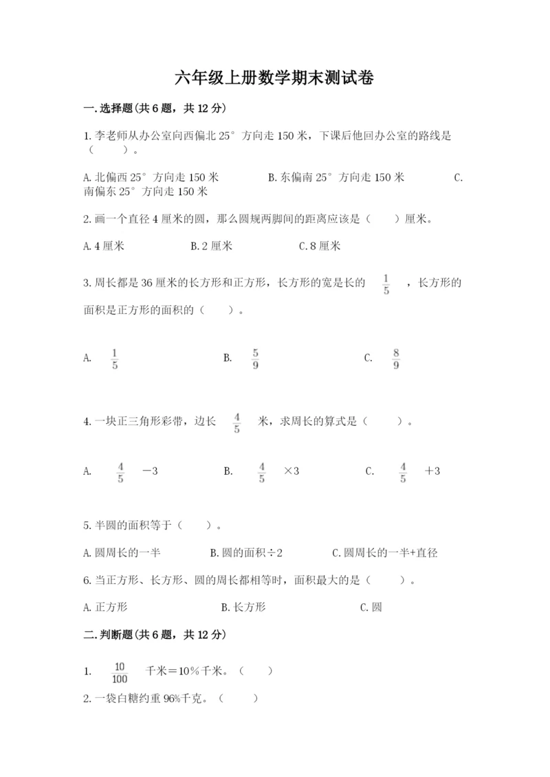 六年级上册数学期末测试卷含完整答案（易错题）.docx