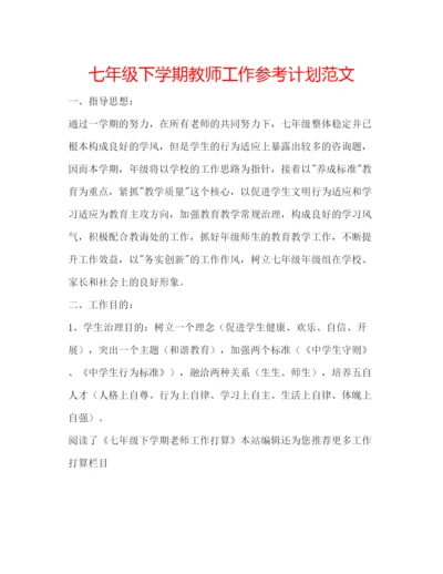 精编七年级下学期教师工作参考计划范文.docx