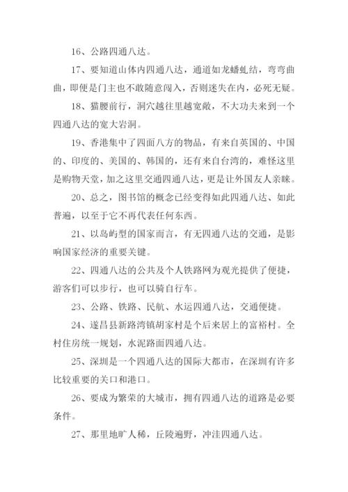 四通八达的意思.docx