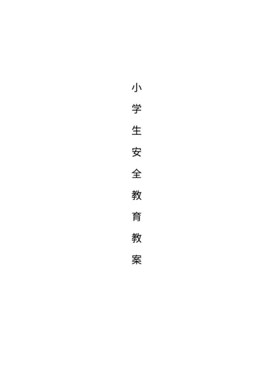 小学生消防安全教育教学教案word模板