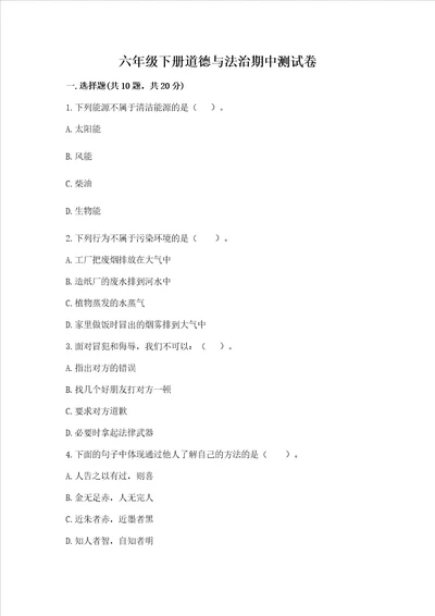 六年级下册道德与法治期中测试卷达标题