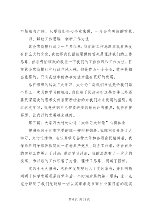 大讨论学习心得.docx