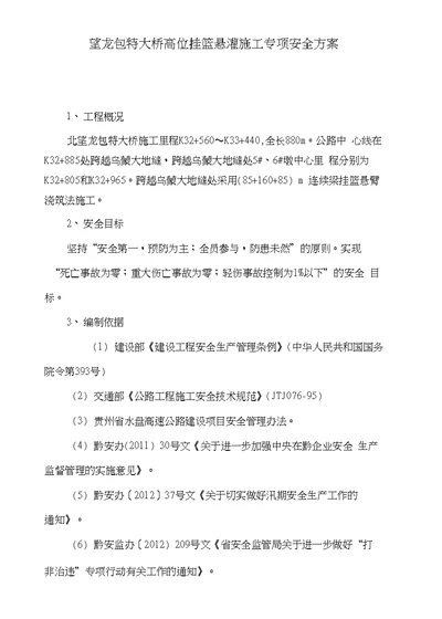 望龙包特大桥高位挂篮悬灌施工专项安全方案