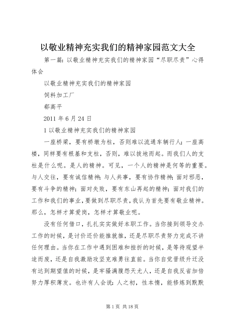 以敬业精神充实我们的精神家园范文大全.docx