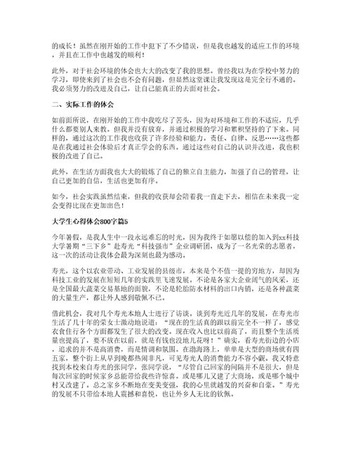 大学生心得体会字篇