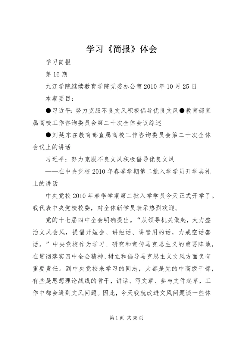学习《简报》体会.docx