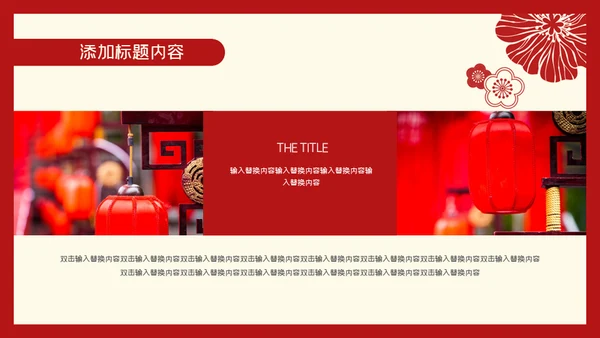 元旦喜庆新年春节通用PPT模板