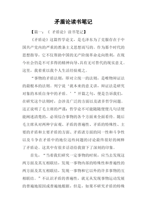 矛盾论读书笔记.docx