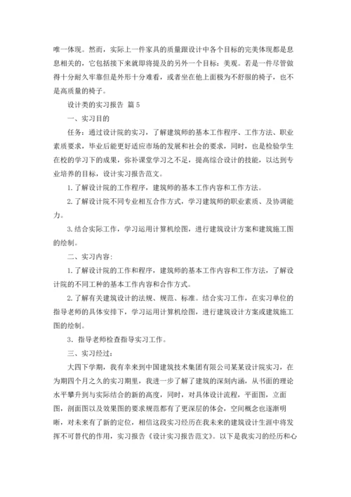 关于设计类的实习报告模板7篇.docx