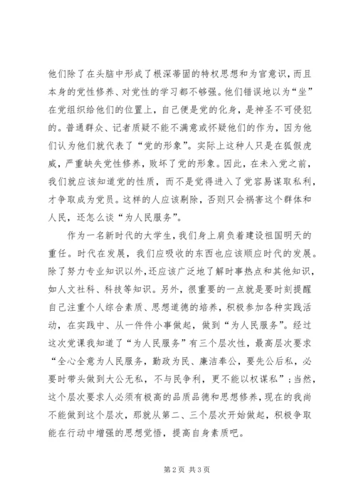 党课思想汇报总结范文精选：提高党性修养.docx