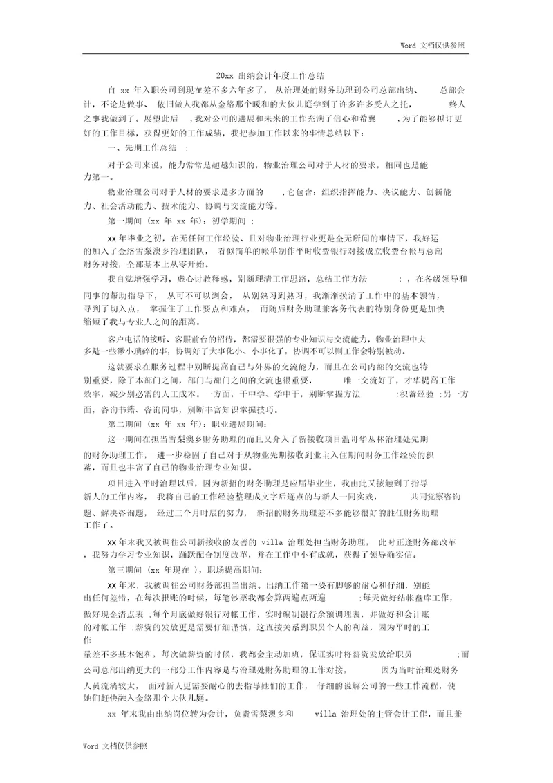 20xx出纳会计年度工作总结