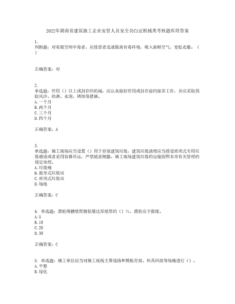 2022年湖南省建筑施工企业安管人员安全员C1证机械类考核题库附答案第48期