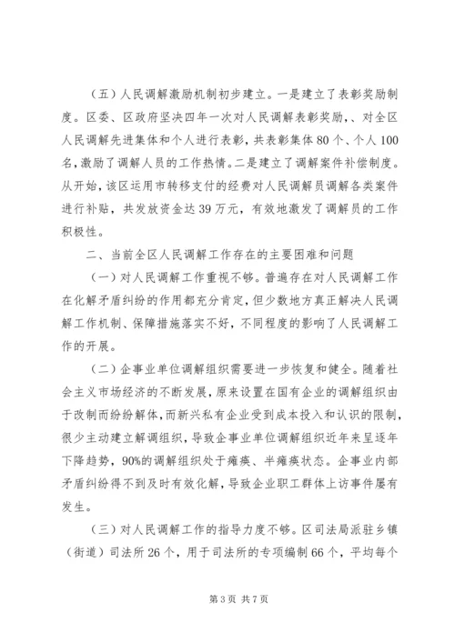 人民法院调解工作现实情况与对策经验总结.docx