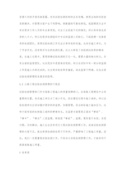 公路工程试验检测管理研究.docx