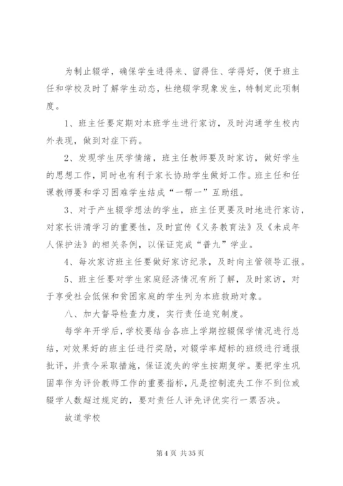 学校控辍保学责任制度.docx